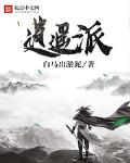 逍遥派txt免费全本下载