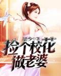 捡个校花做老婆男主睡了几个人