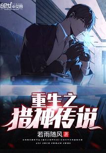 重生之狩猎星辰 小说