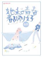 她和青春都刚好歌词