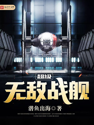 超级无敌战舰免费阅读全文