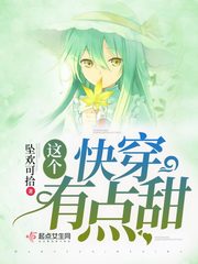 这个快穿有点甜免费阅读小说