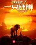 我变成了一只雄狮 下载 小说