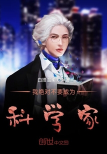 我绝对不要成为科学家 小说