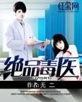 绝品毒医小说免费阅读下载