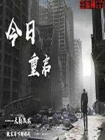 今日重启小说免费下载