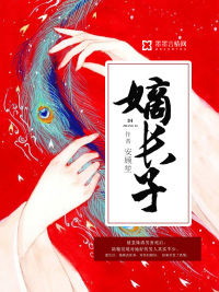 嫡长子男主是谁啊