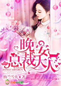 晚安总裁大人无弹窗