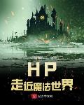 hp走近魔法世界 笔趣阁
