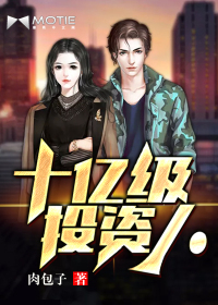 十亿级投资人小说