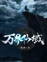 万界仙域小说全集免费观看