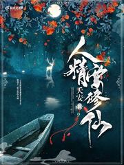 人精要修仙 小说