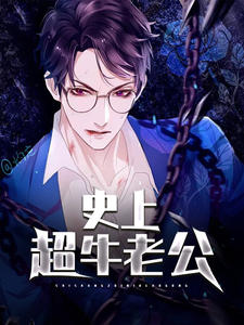 史上超牛老公免费阅读小说
