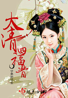 清穿四福晋小说