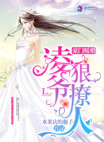 豪门暖婚凌爷狠撩人全文免费阅读