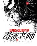 从斗罗开始的毒液老师