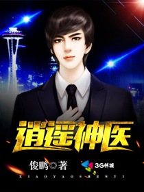 全本免费完结小说逍遥小神医