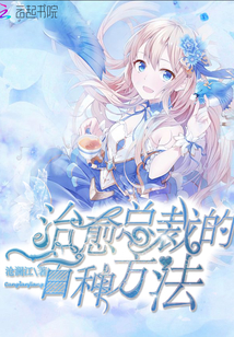 治愈总裁的一百种方法免费阅读漫画