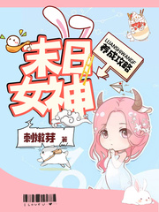 末日女神像txt