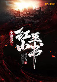 小道友之红山巫书小说全文免费阅读