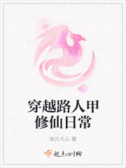 路人甲的修仙日常 小说