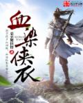 血染江湖小说
