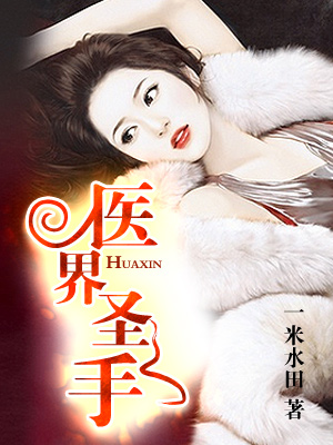 医界圣手莫问