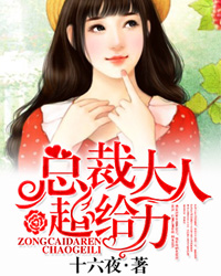 总裁大人甜宠妻全文免费阅读