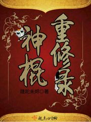 成为女神棍小说全文免费阅读笔趣阁