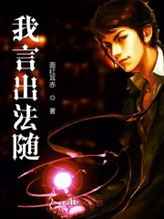 言出法随小说03