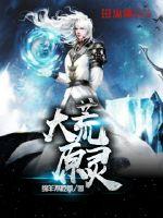 大荒第一镇灵人小说