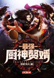 最强厨神赘婿小说全文免费阅读笔趣阁