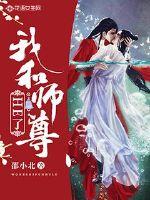 我和师尊偷偷谈恋爱的小说