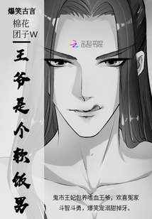 王爷是个吃软饭