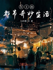 宗主的都市奇妙生活小说免费阅读下载