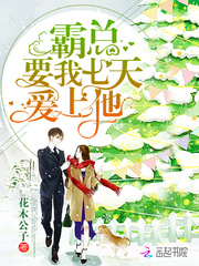 霸总求我骗他感情