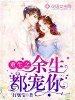 重生之余生都宠你小说免费阅读全文
