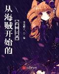 从海贼开始的直播之旅小说